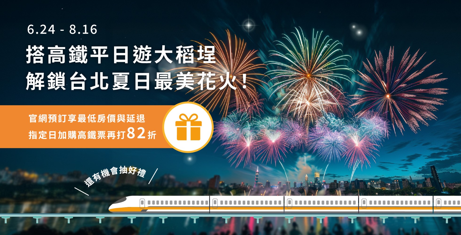 【搭高鐵·遊大稻埕夏日節】高鐵飯店聯票專案