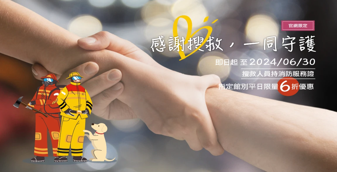 《感謝搜救，一同守護》專案
