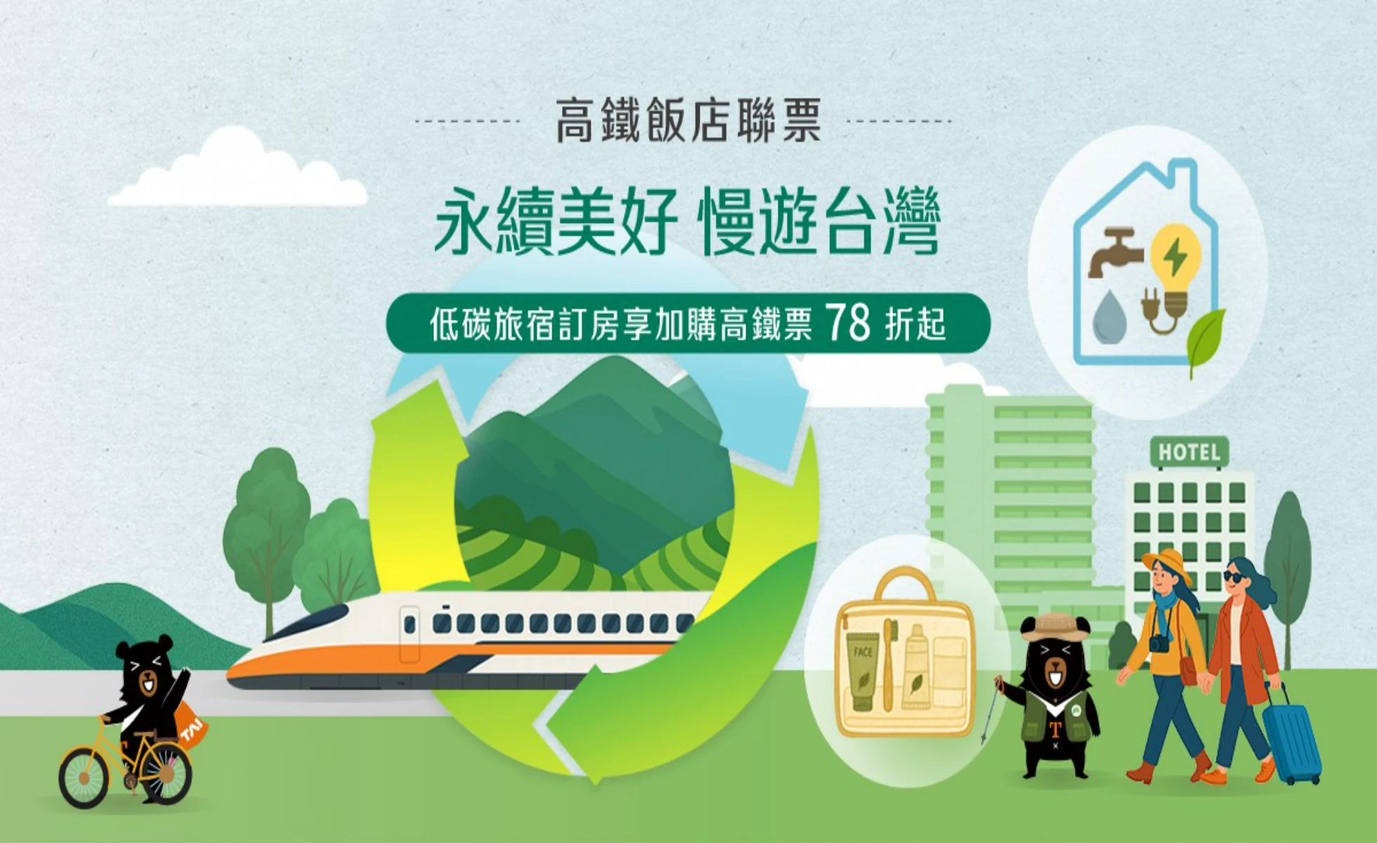 【永續美好 慢遊台灣】高鐵飯店聯票專案