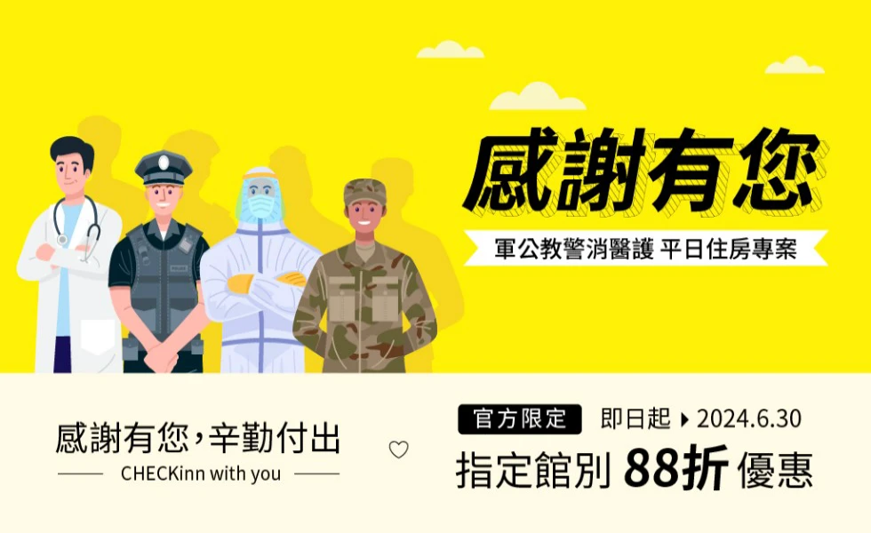 【感謝有您】軍公教警消醫護 住房專案