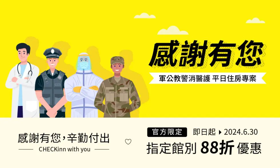 【感謝有您】軍公教警消醫護 住房專案